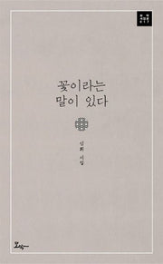 꽃이라는 말이 있다(모악 시인선 17)