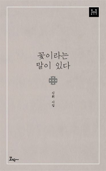 꽃이라는 말이 있다(모악 시인선 17)