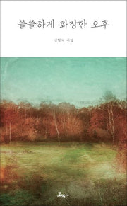 쓸쓸하게 화창한 오후