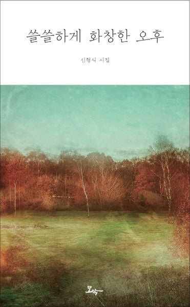 쓸쓸하게 화창한 오후