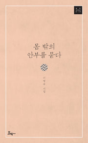 몸 밖의 안부를 묻다(모악시인선 18)
