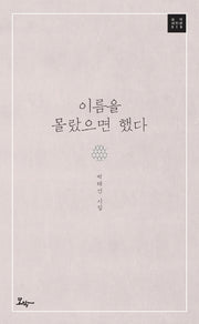 이름을 몰랐으면 했다(모악시인선 19)