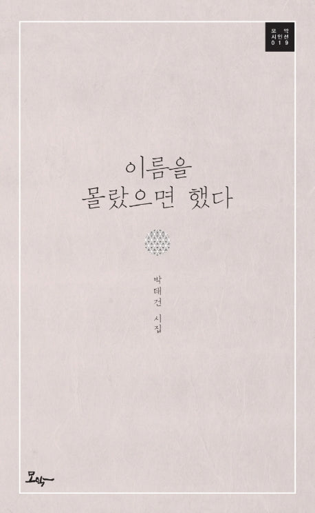 이름을 몰랐으면 했다(모악시인선 19)