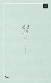 풍경도둑(모악시인선 20)