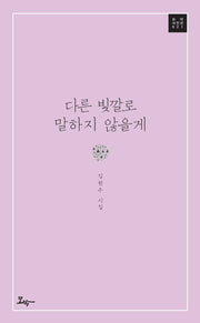 다른 빛깔로 말하지 않을게(모악시인선 21)