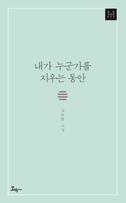 내가 누군가를 지우는 동안(모악 시인선 23)