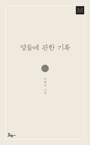 양들에 관한 기록(모악 시인선 24)