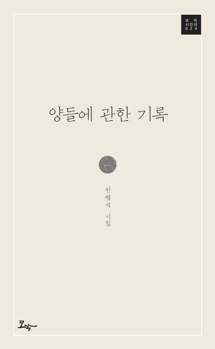 양들에 관한 기록(모악 시인선 24)