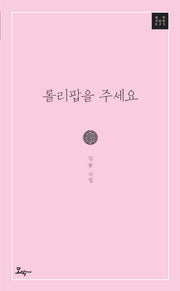 롤리팝을 주세요(모악 시인선 25)