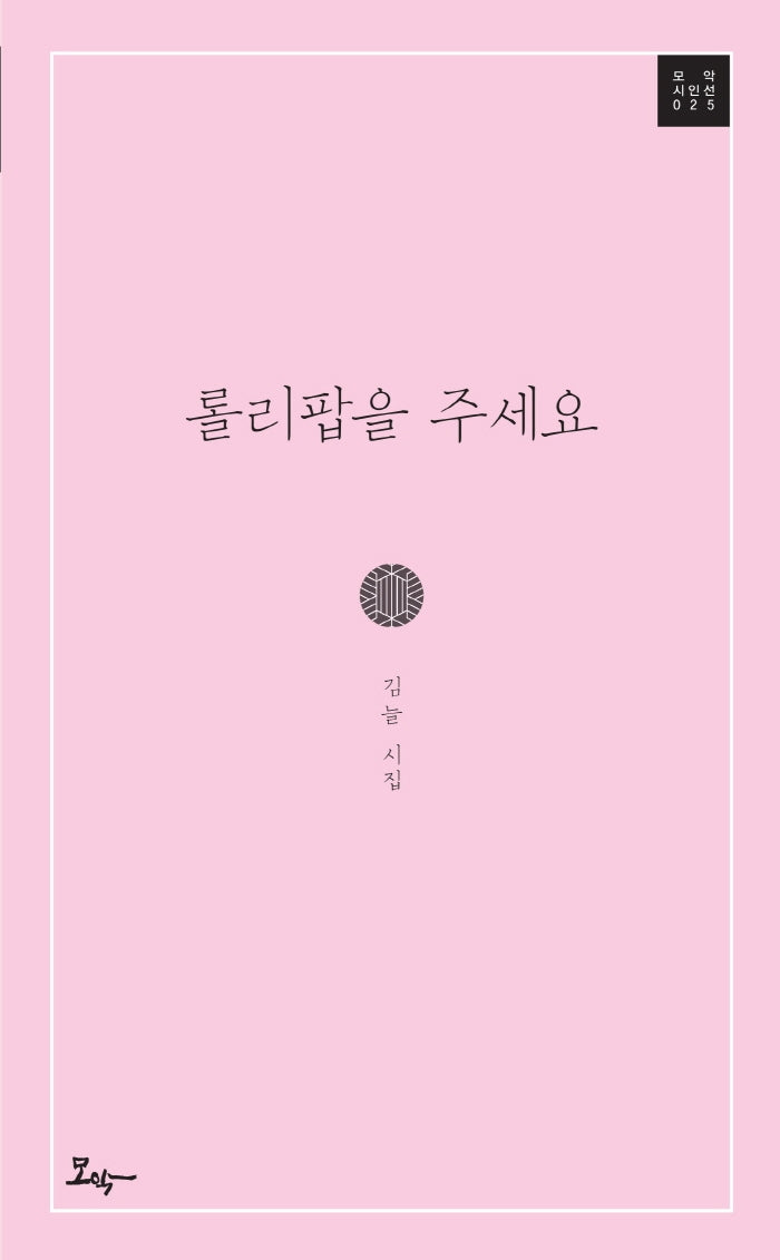 롤리팝을 주세요(모악 시인선 25)