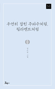 우연히 잡힌 주파수처럼, 필라멘트처럼(모악 시인선 26)