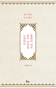 불멸의 새와 꽃의 영광을 노래하라