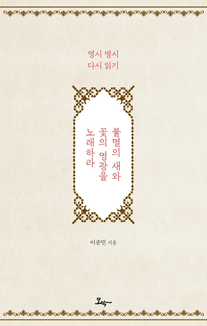 불멸의 새와 꽃의 영광을 노래하라
