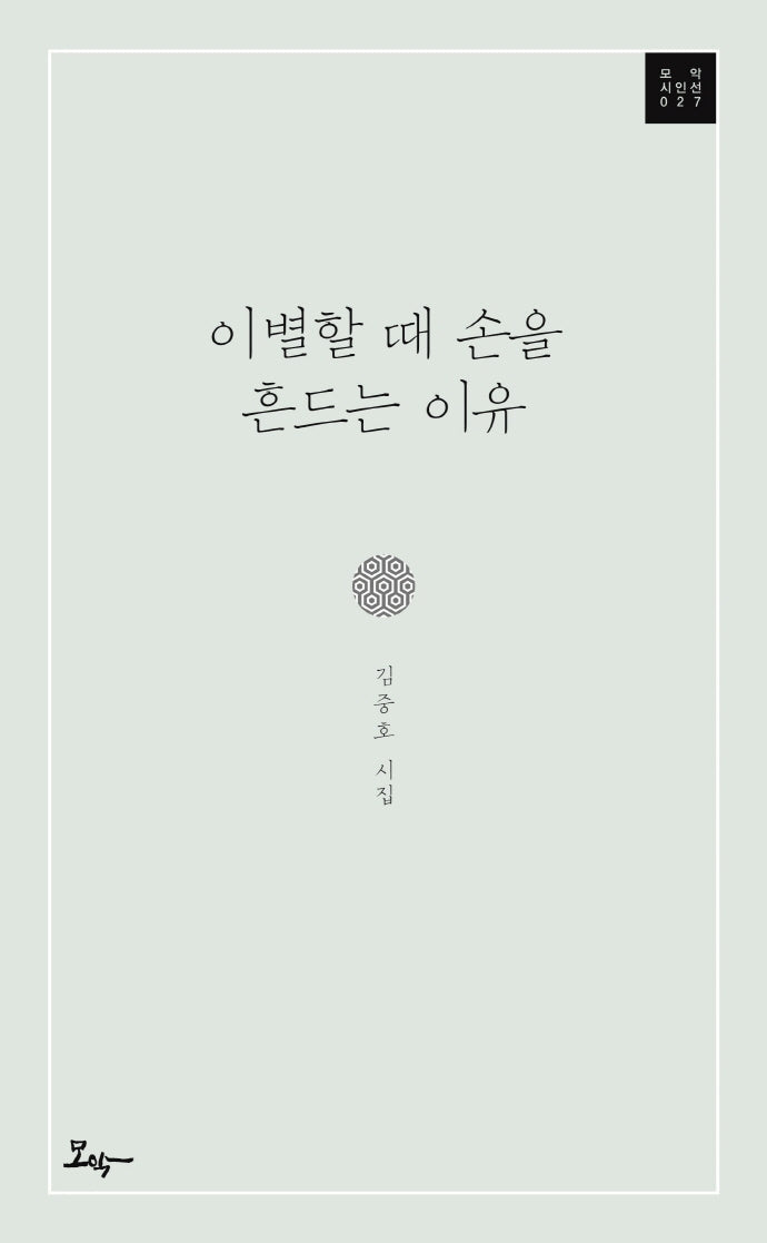 이별할 때 손을 흔드는 이유(모악시인선 27)