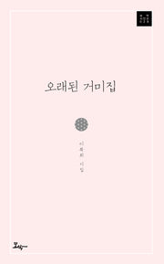 오래된 거미집(모악시인선 28)