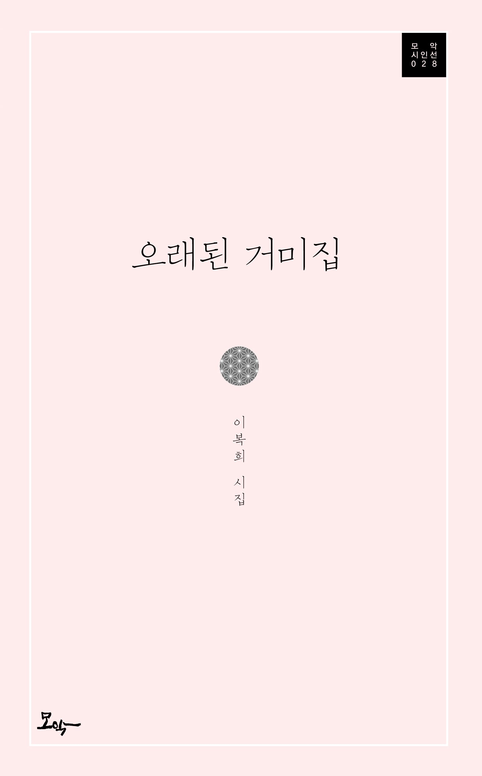 오래된 거미집(모악시인선 28)