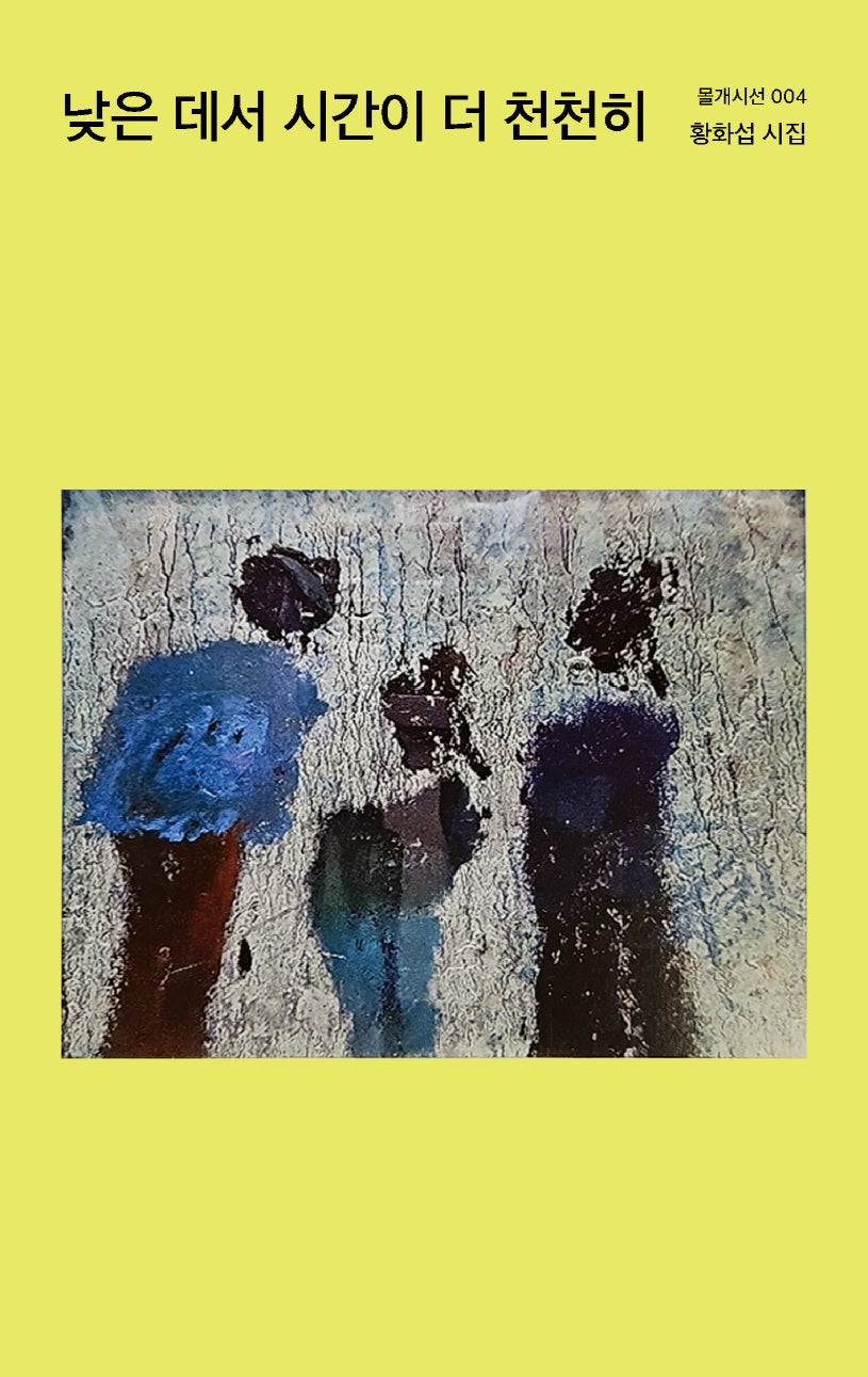 낮은 데서 시간이 더 천천히(몰개시선 4)