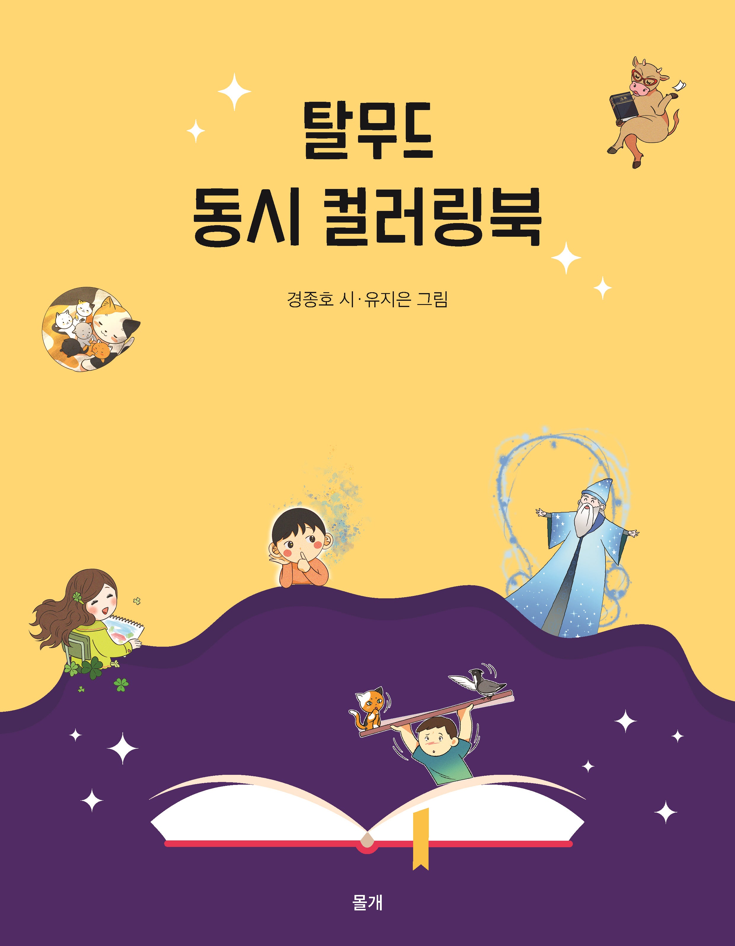 탈무드 동시 컬러링북