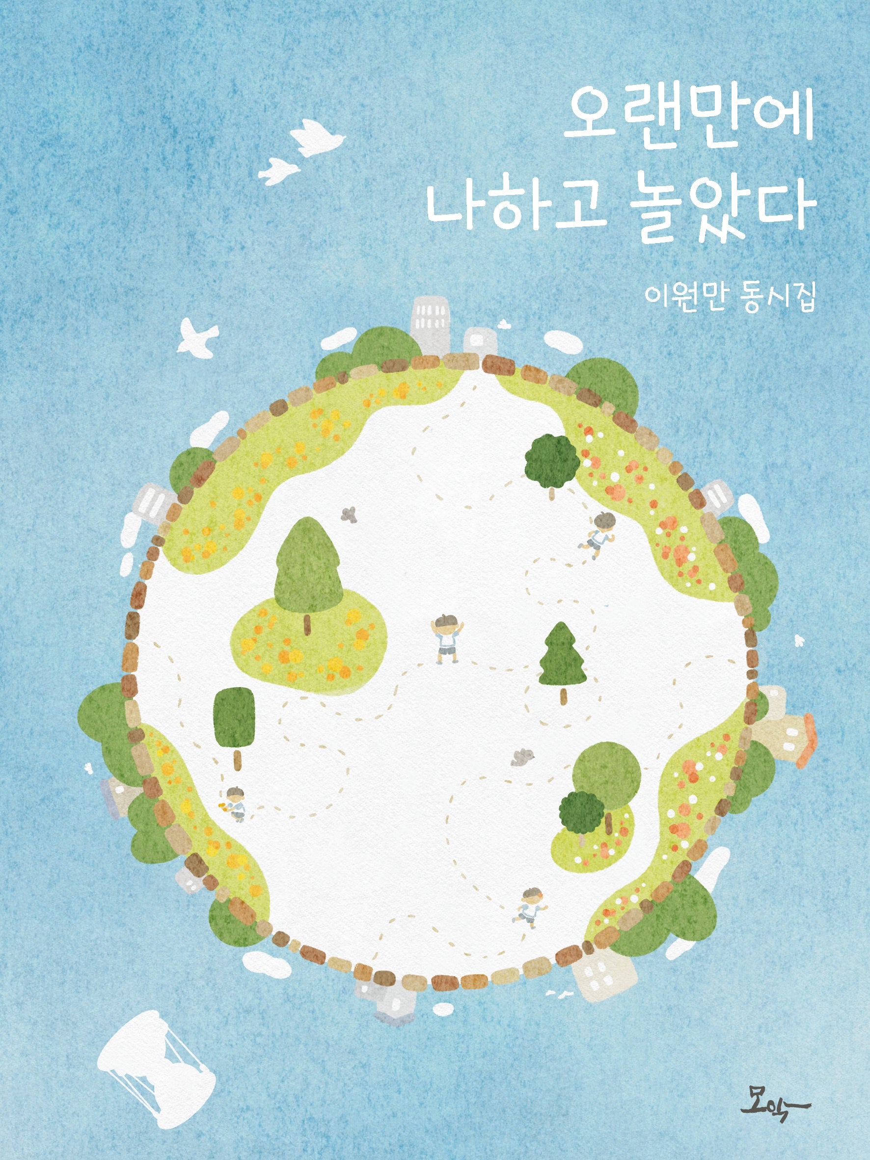 오랜만에 나하고 놀았다(양장본 Hardcover)