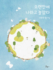 오랜만에 나하고 놀았다(양장본 Hardcover)
