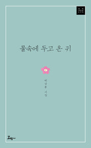 물속에 두고 온 귀(모악시인선 29)