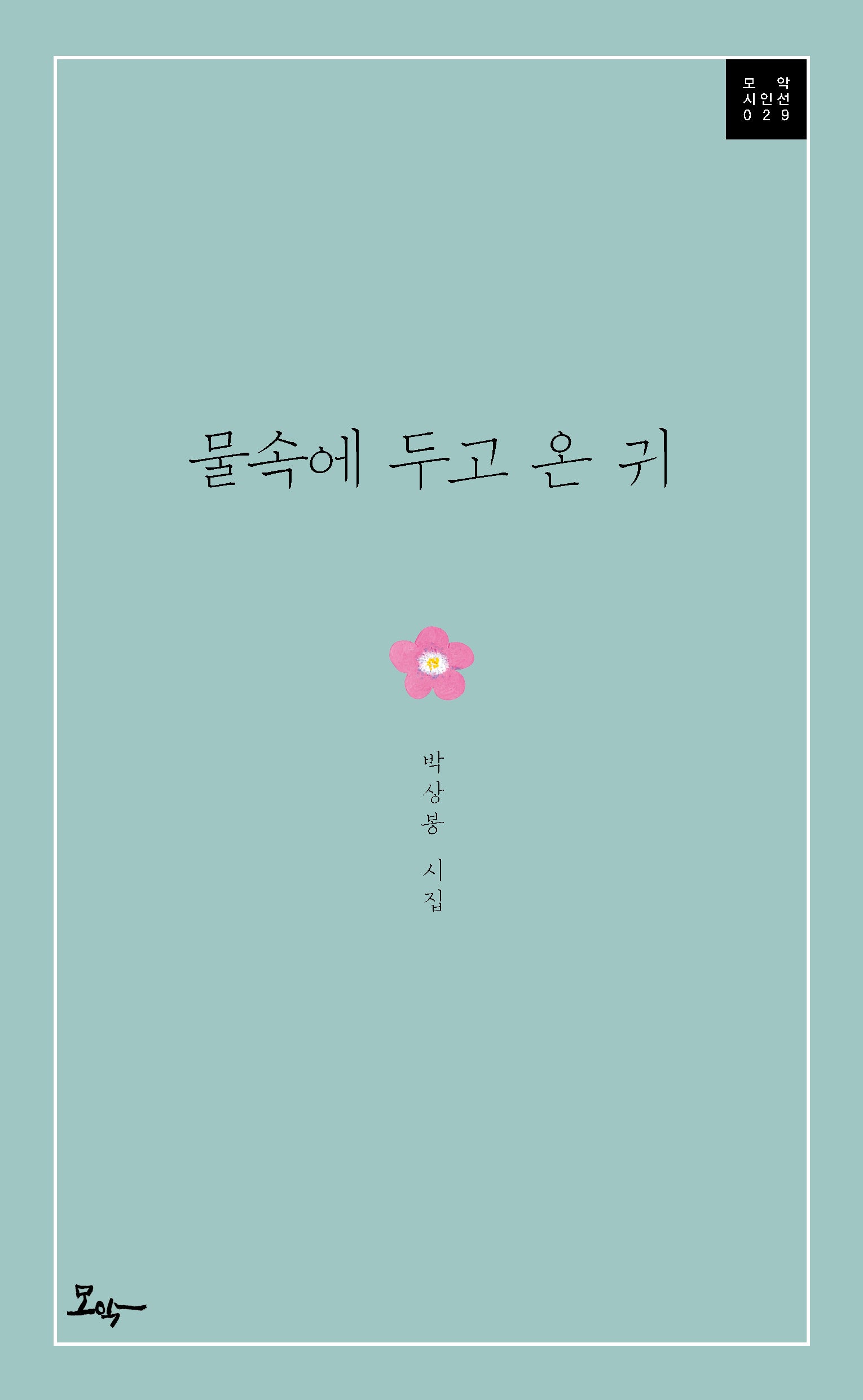 물속에 두고 온 귀(모악시인선 29)