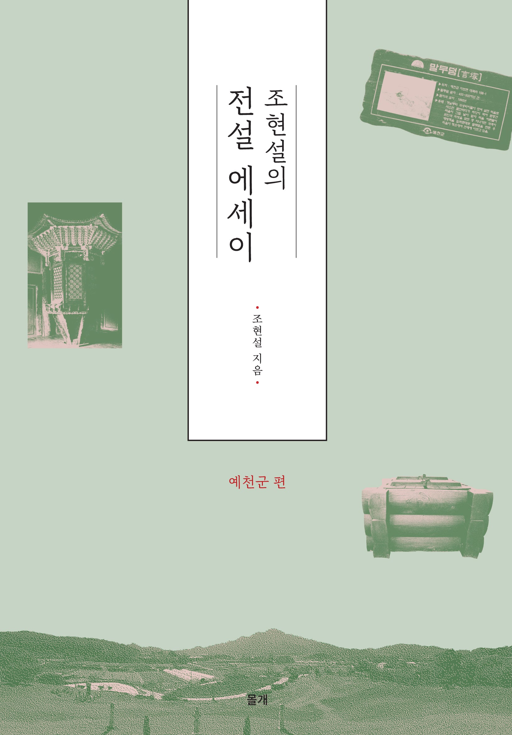 조현설의 전설에세이: 예천군 편