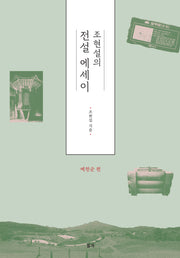 조현설의 전설에세이: 예천군 편