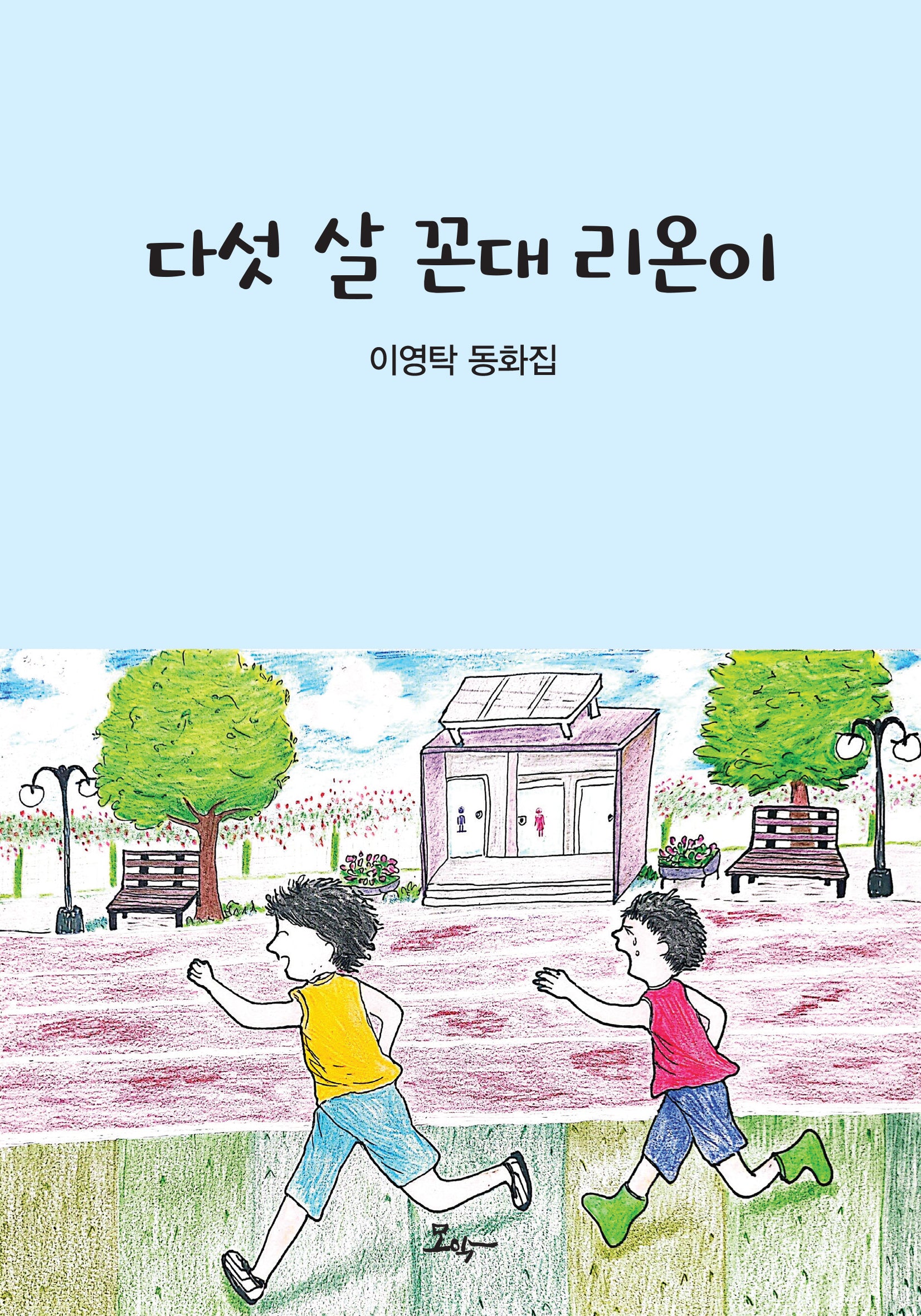 다섯 살 꼰대 리온이