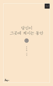 당신이 그곳에 계시는 동안