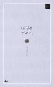 내일은 걷는다