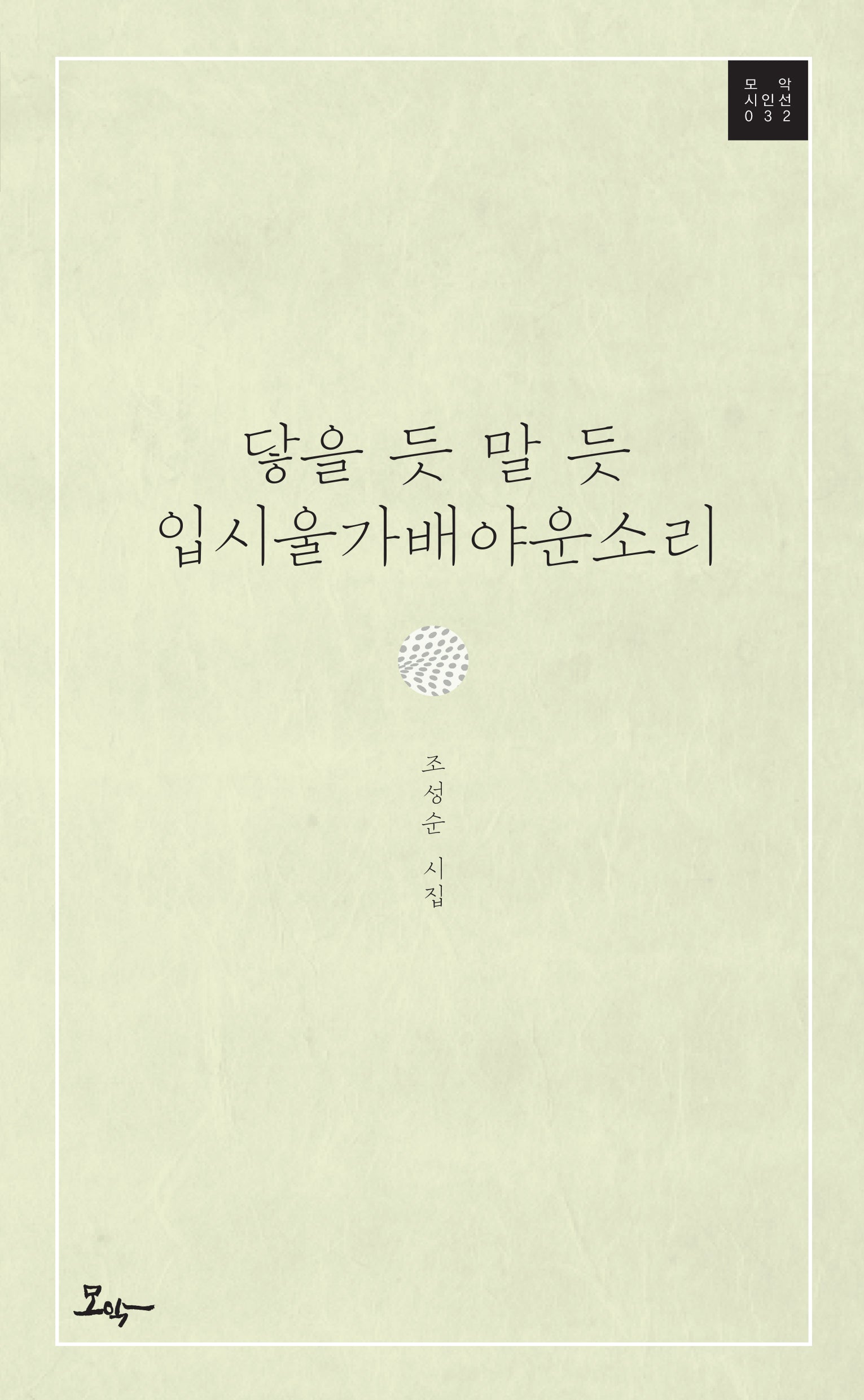 닿을 듯 말 듯 입시울가배야운 소리(모악 시인선 32)