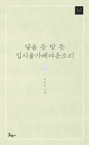 닿을 듯 말 듯 입시울가배야운 소리(모악 시인선 32)