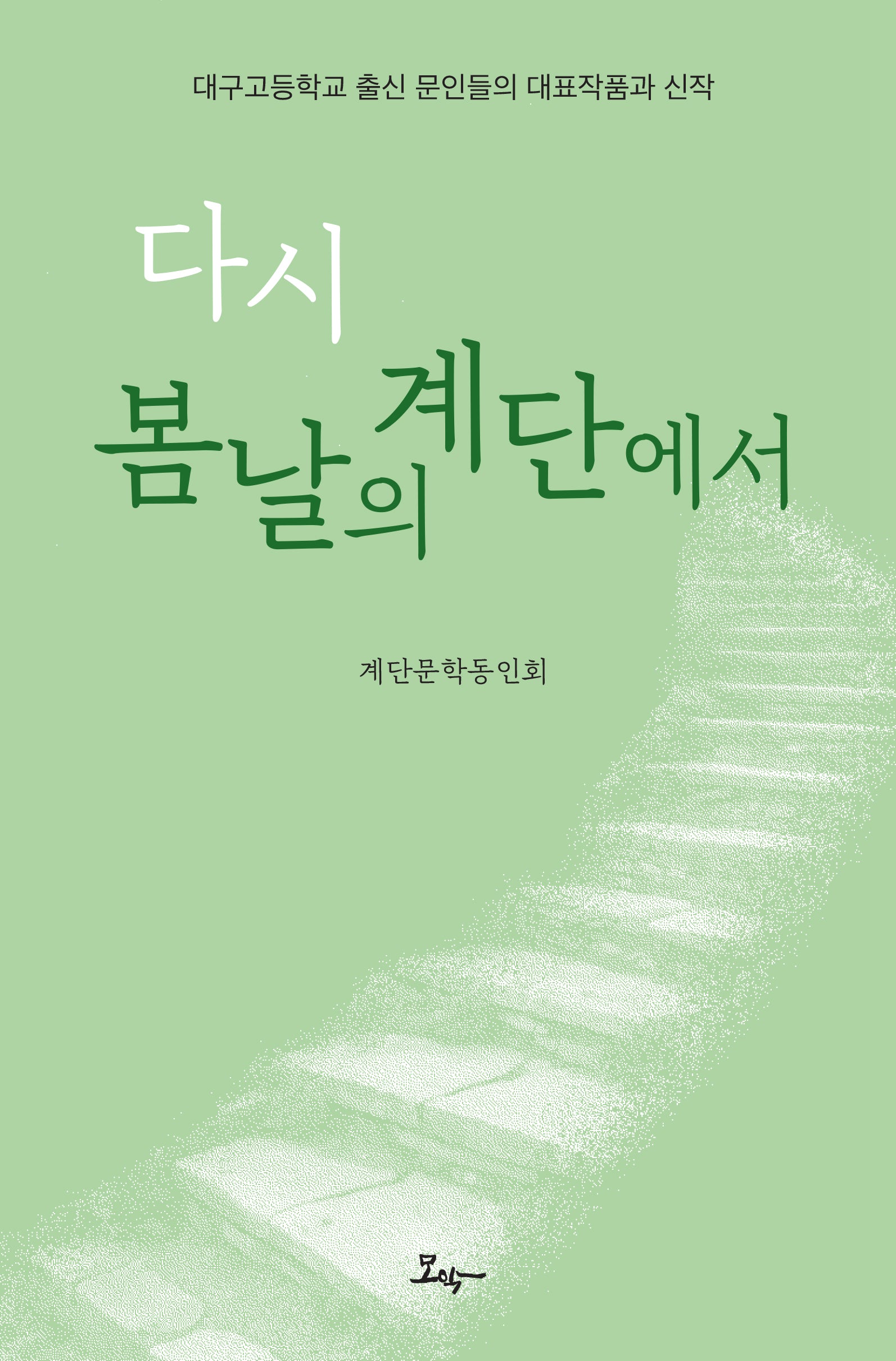 다시 봄날의 계단에서
