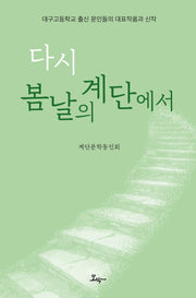 다시 봄날의 계단에서