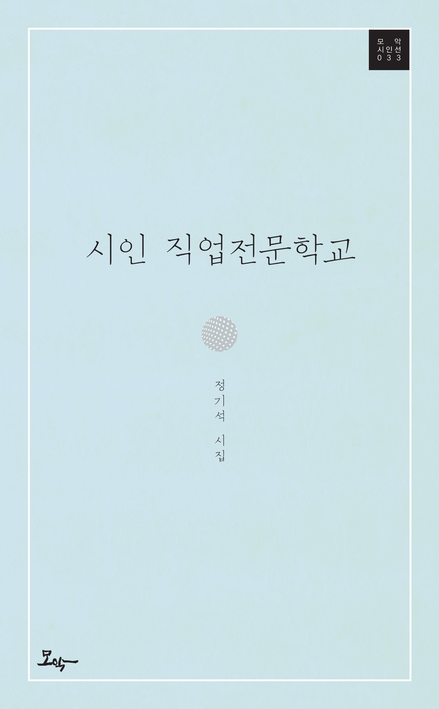 시인 직업전문학교(모악시인선 33)