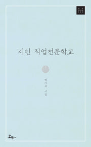 시인 직업전문학교(모악시인선 33)