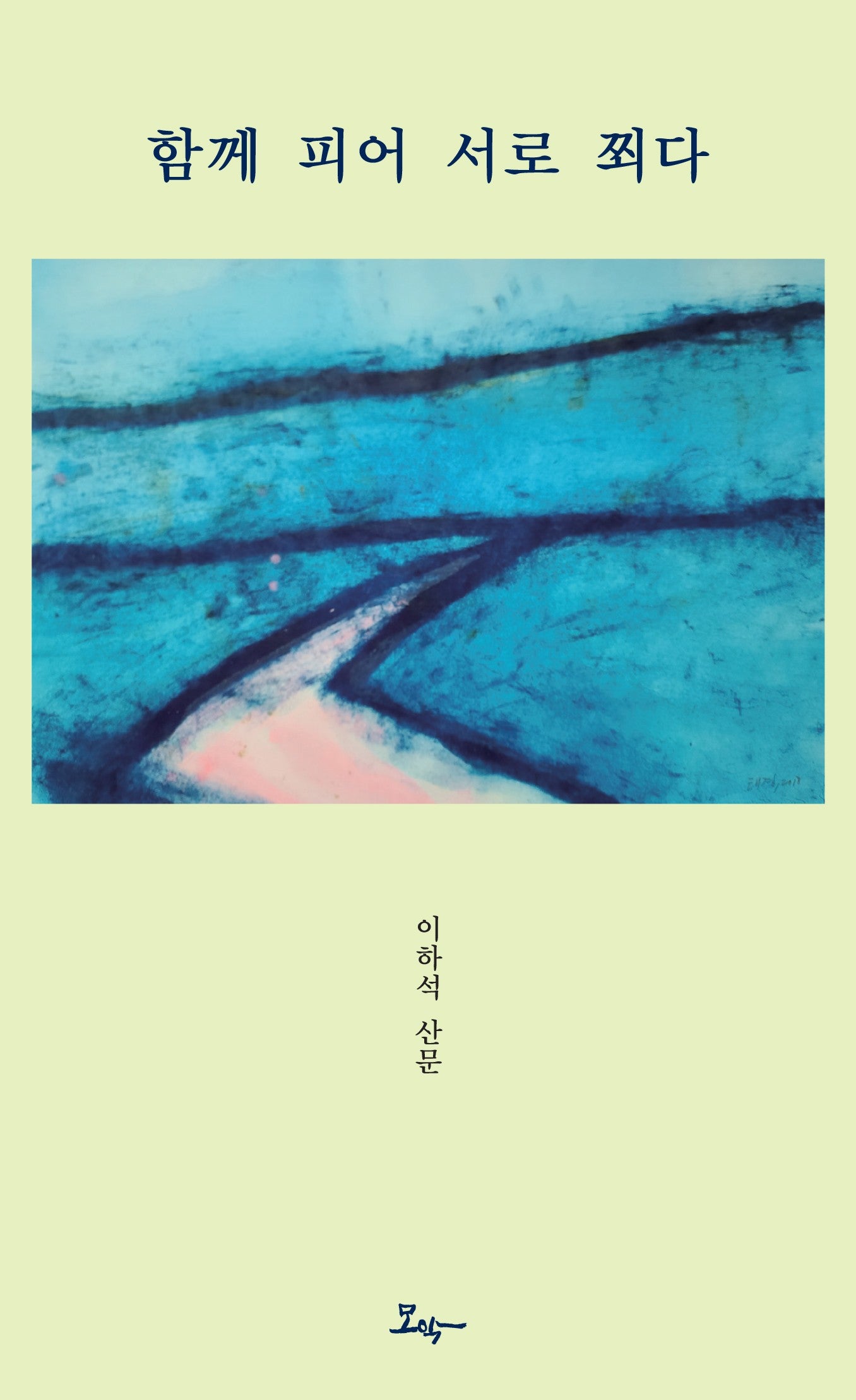 함께 피어 서로 쬐다