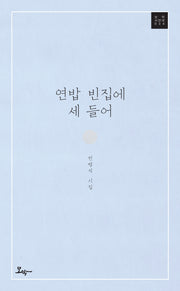 연밥 빈집에 세 들어(모악 시인선 34)