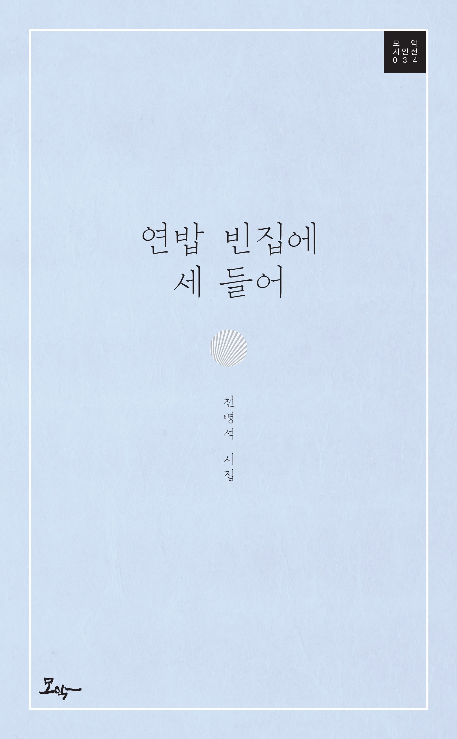 연밥 빈집에 세 들어(모악 시인선 34)
