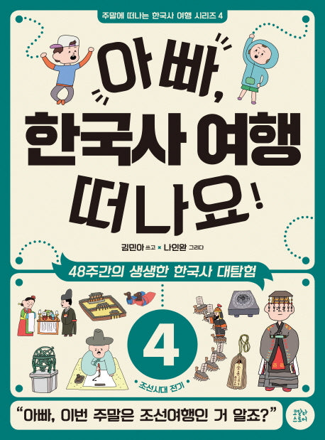 아빠, 한국사 여행 떠나요! 4: 조선시대 전기(주말에 떠나는 한국사 여행 시리즈 4)