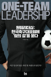 원팀리더십: 한국축구대표팀에 팀의 길을 묻다