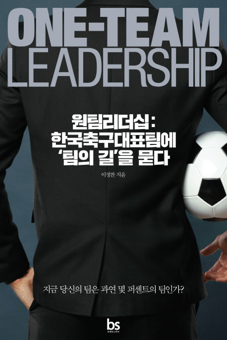 원팀리더십: 한국축구대표팀에 팀의 길을 묻다