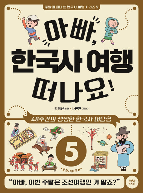 아빠, 한국사 여행 떠나요! 5: 조선시대 후기(주말에 떠나는 한국사 여행 시리즈 5)