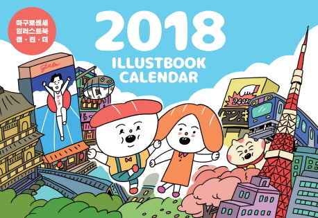 마구로센세 일러스트북 캘린더(2018)