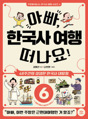 아빠, 한국사 여행 떠나요! 6: 개화기에서 대한민국까지(주말에 떠나는 한국사 여행 시리즈 6)