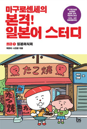 마구로센세의 본격 일본어 스터디초급 1 일본미식회(마구로센세의 일본어 스터디 시리즈)