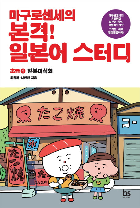 마구로센세의 본격 일본어 스터디초급 1 일본미식회(마구로센세의 일본어 스터디 시리즈)