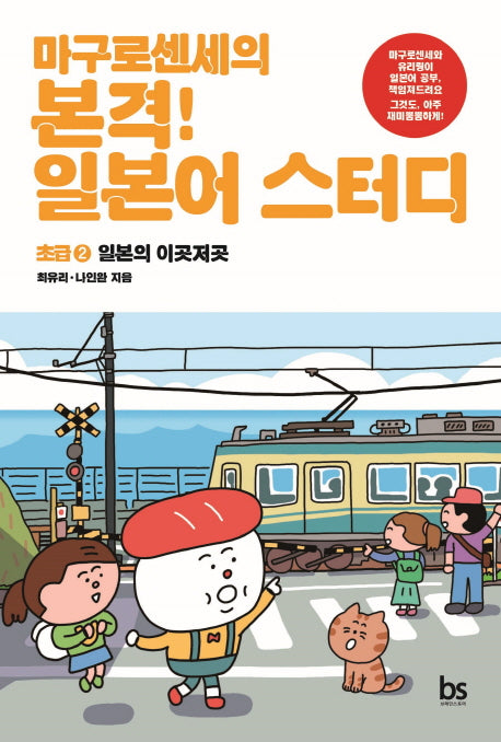마구로센세의 본격 일본어 스터디 초급, 2: 일본의 이곳저곳