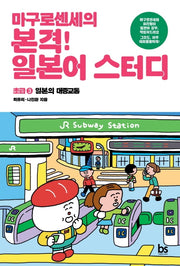 마구로센세의 본격 일본어 스터디 초급 3 일본의 대중교통(마구로센세의 본격 일본어 스터디 시리즈 3)